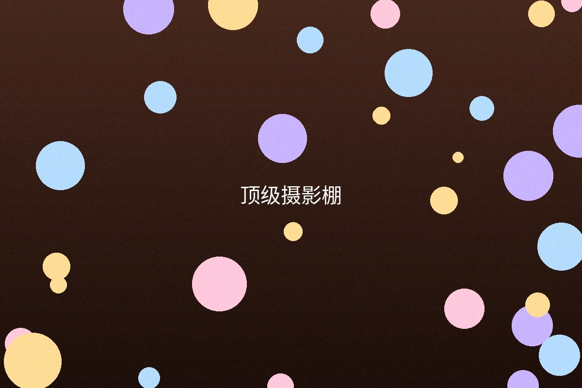 温馨风格摄影棚布景